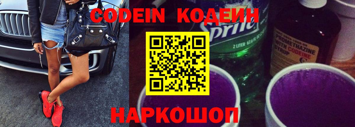 Кодеин Purple Drank  Codein Purple Drank  Вход с VPN  Чайковский 